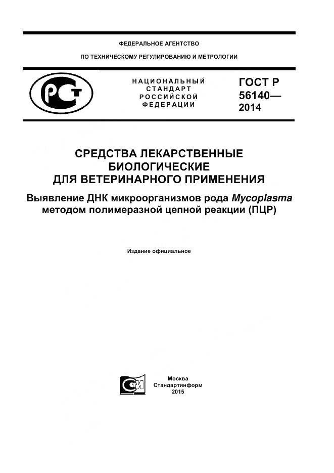 ГОСТ Р 56140-2014, страница 1