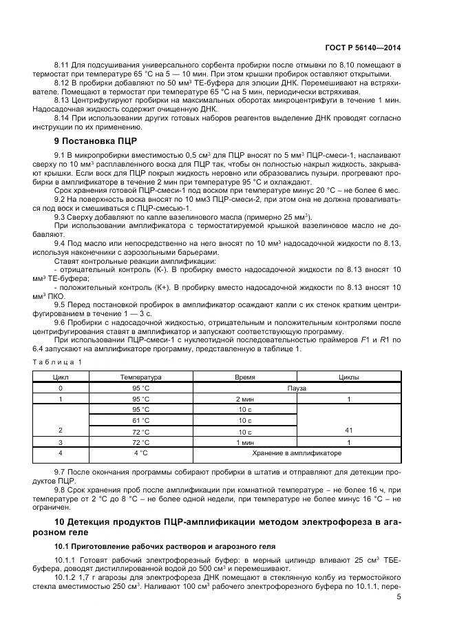 ГОСТ Р 56140-2014, страница 9