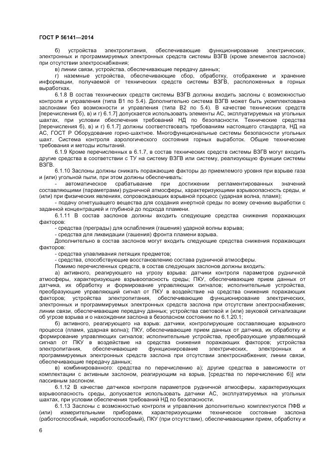 ГОСТ Р 56141-2014, страница 10