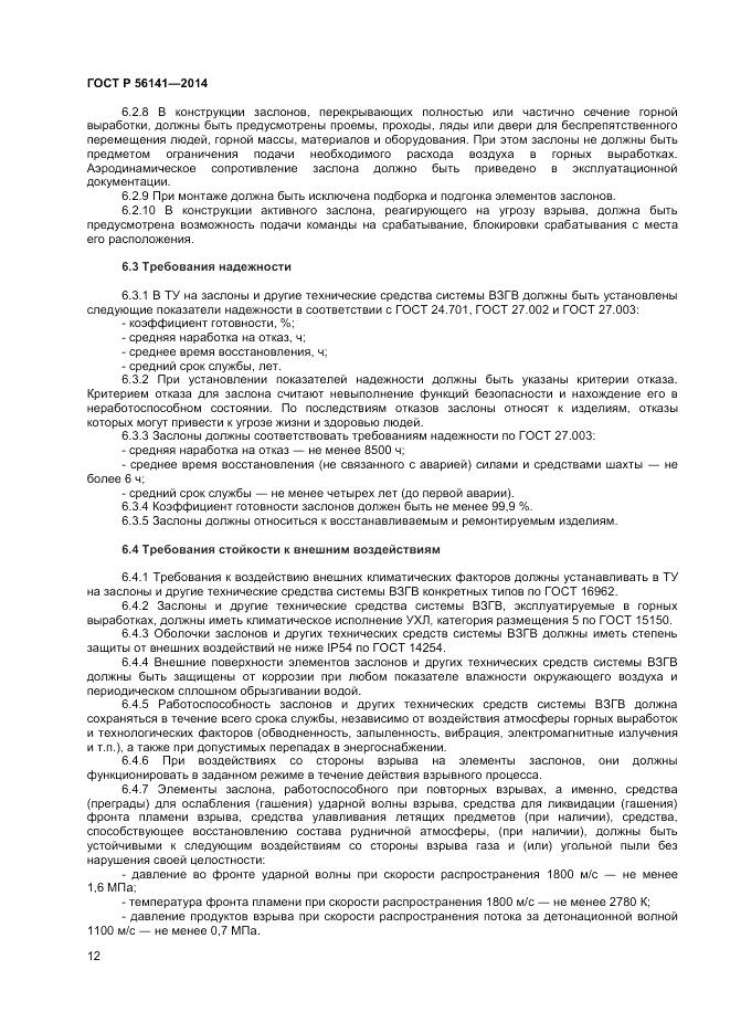 ГОСТ Р 56141-2014, страница 16