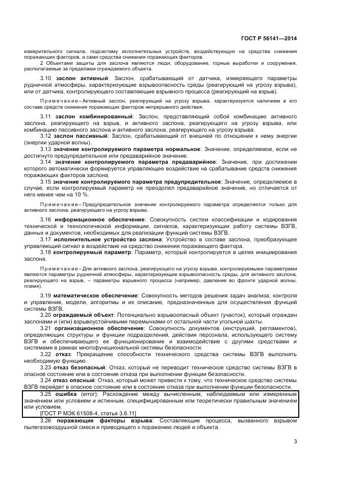 ГОСТ Р 56141-2014, страница 7