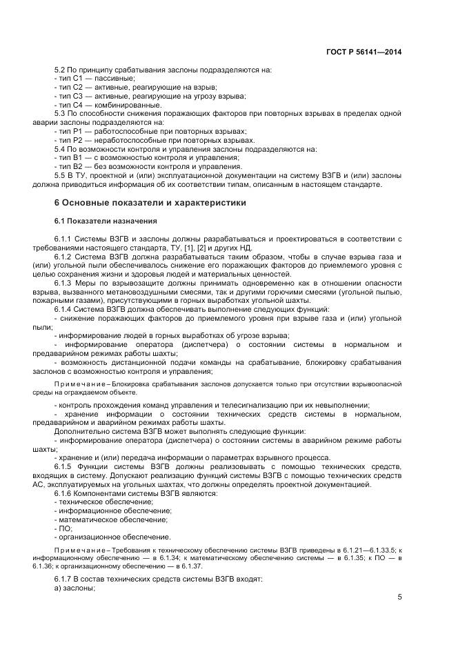 ГОСТ Р 56141-2014, страница 9