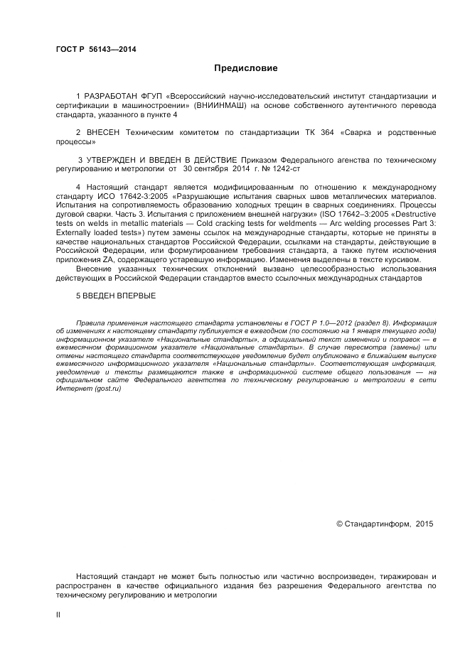 ГОСТ Р 56143-2014, страница 2
