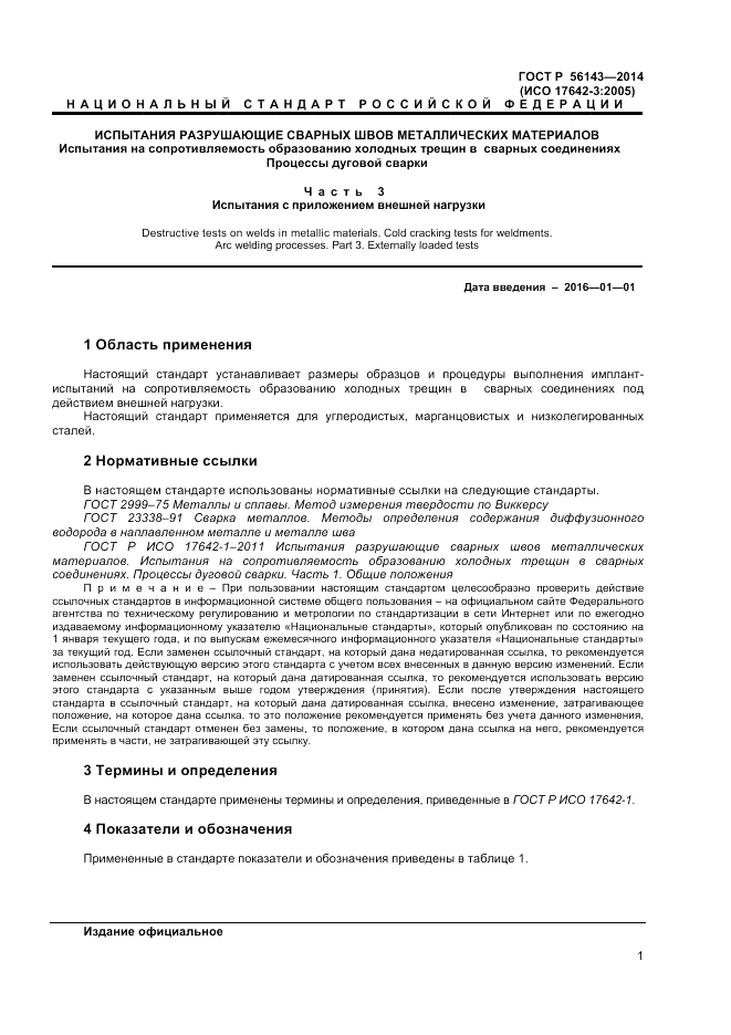 ГОСТ Р 56143-2014, страница 5