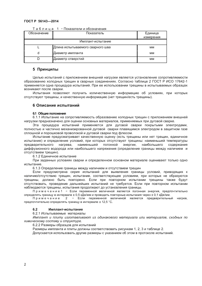 ГОСТ Р 56143-2014, страница 6