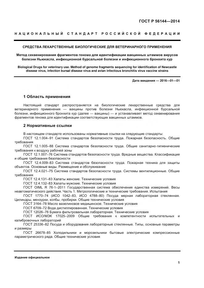 ГОСТ Р 56144-2014, страница 5