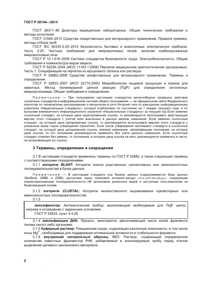 ГОСТ Р 56144-2014, страница 6