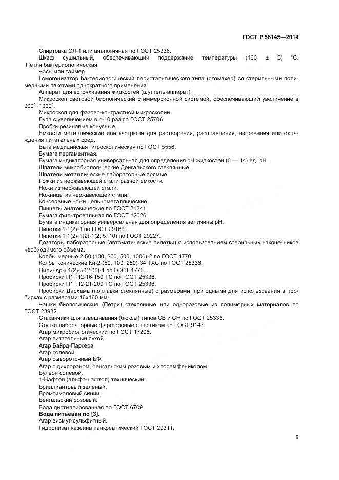 ГОСТ Р 56145-2014, страница 10