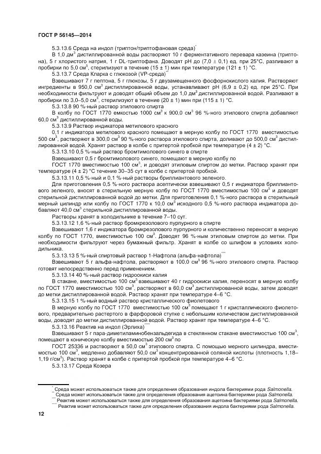 ГОСТ Р 56145-2014, страница 17