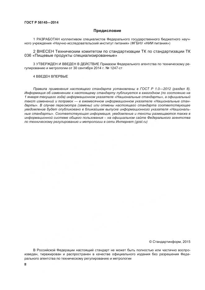 ГОСТ Р 56145-2014, страница 2