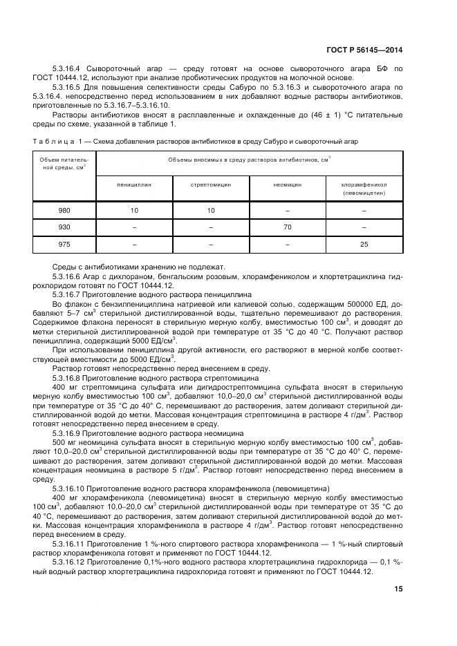 ГОСТ Р 56145-2014, страница 20