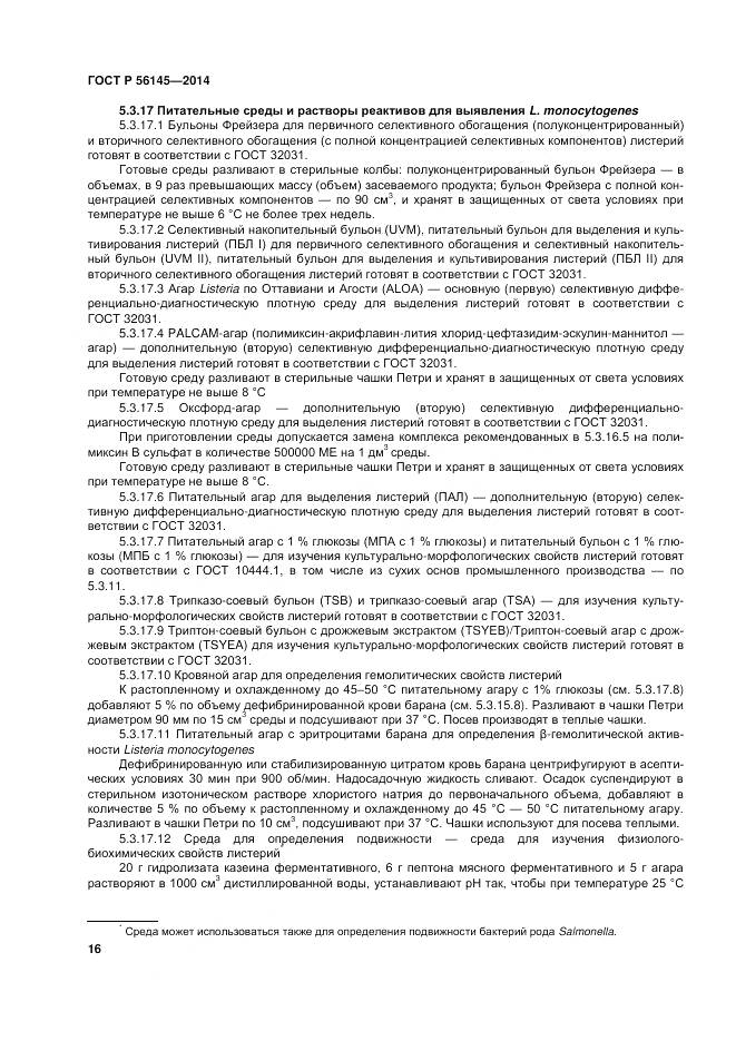 ГОСТ Р 56145-2014, страница 21