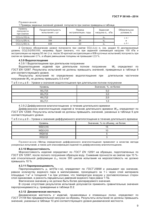 ГОСТ Р 56148-2014, страница 13