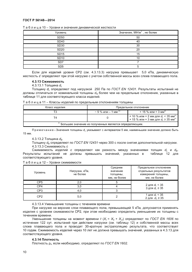 ГОСТ Р 56148-2014, страница 14