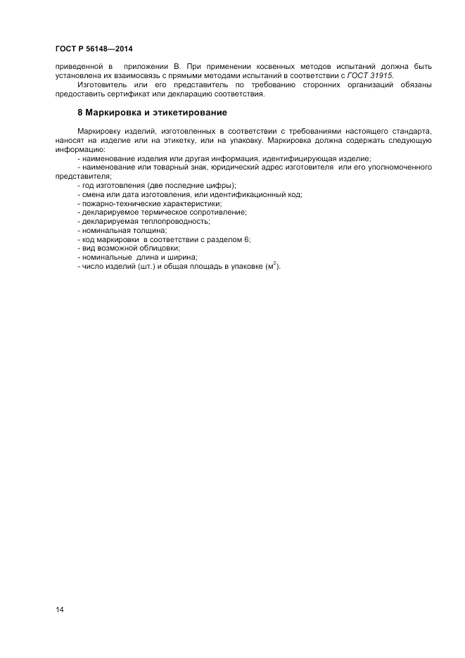 ГОСТ Р 56148-2014, страница 18