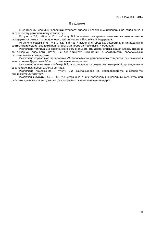 ГОСТ Р 56148-2014, страница 3