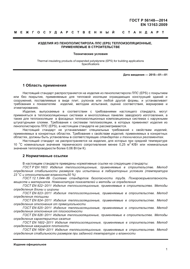 ГОСТ Р 56148-2014, страница 5