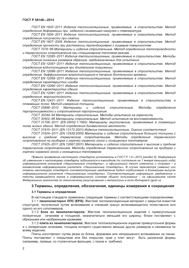 ГОСТ Р 56148-2014, страница 6