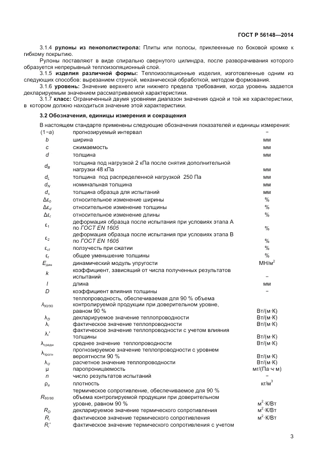 ГОСТ Р 56148-2014, страница 7
