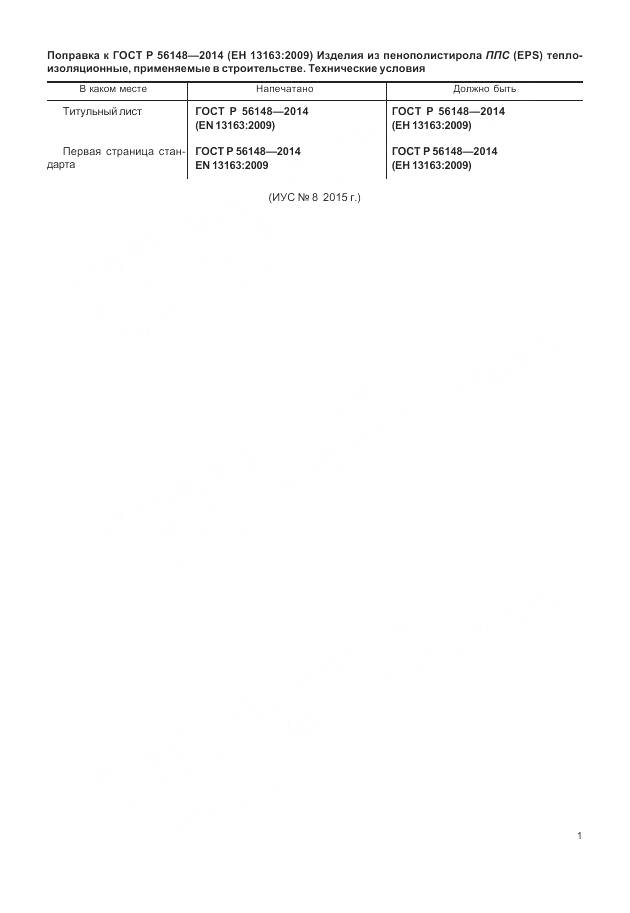 ГОСТ Р 56148-2014, страница 5