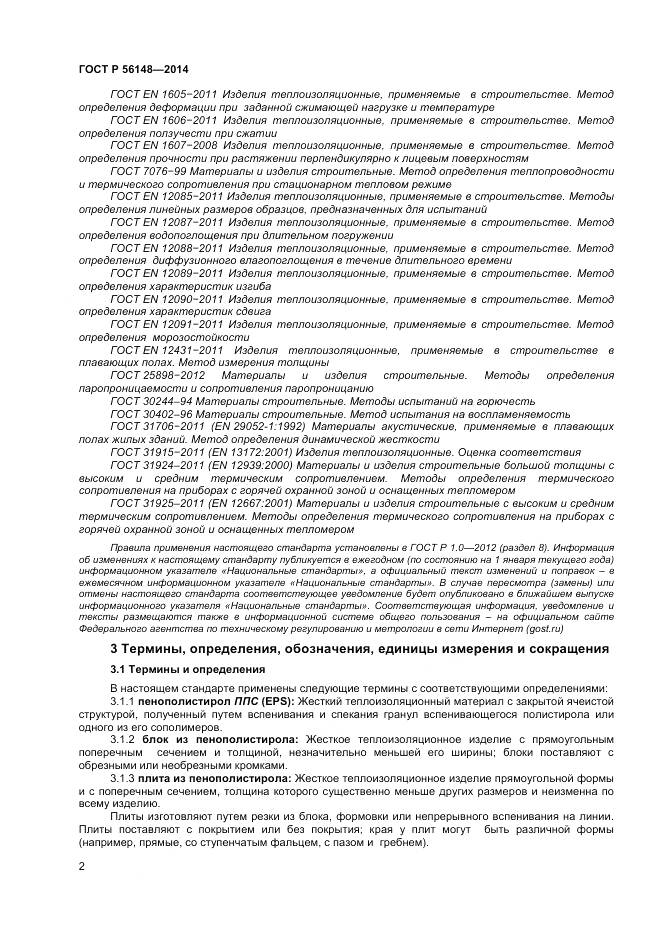 ГОСТ Р 56148-2014, страница 7