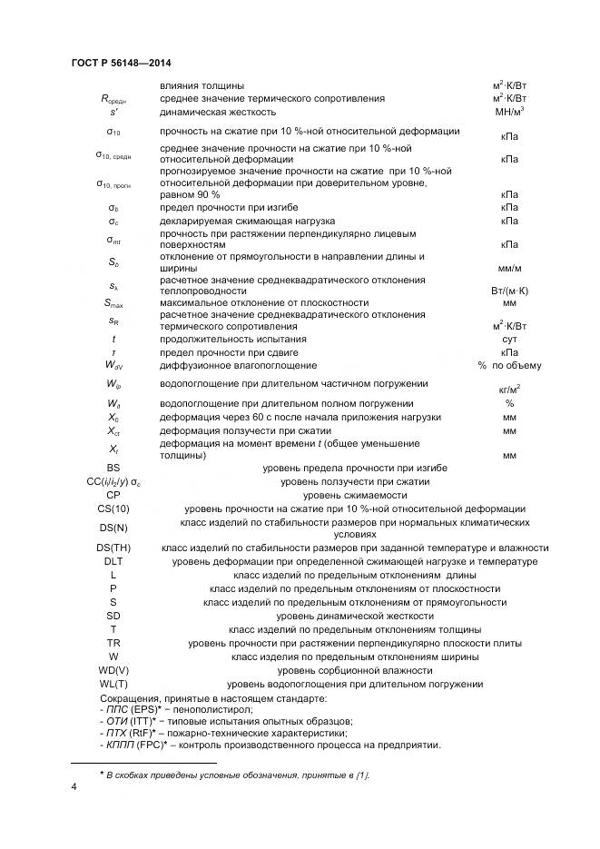 ГОСТ Р 56148-2014, страница 9