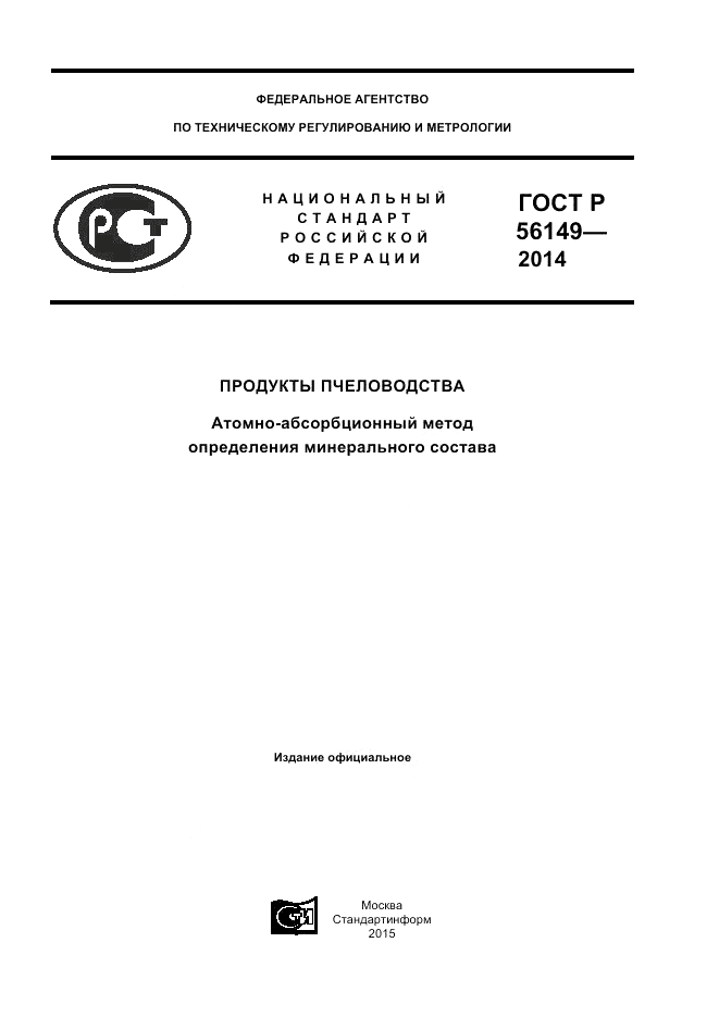 ГОСТ Р 56149-2014, страница 1