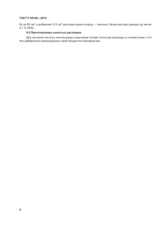 ГОСТ Р 56149-2014, страница 12