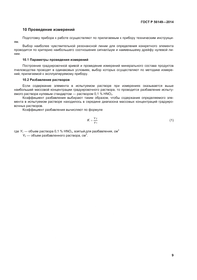 ГОСТ Р 56149-2014, страница 13