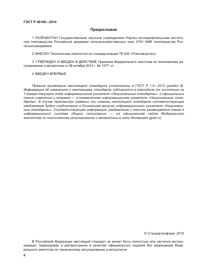 ГОСТ Р 56149-2014, страница 2