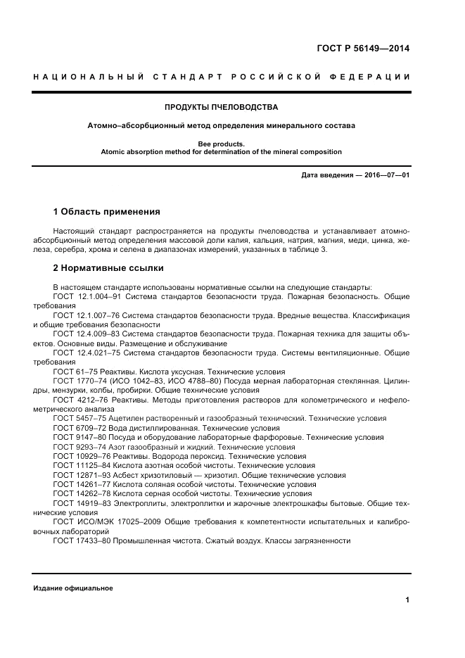 ГОСТ Р 56149-2014, страница 5