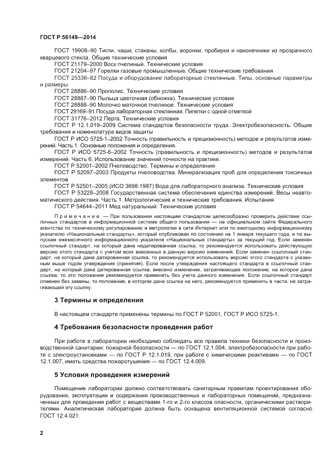 ГОСТ Р 56149-2014, страница 6