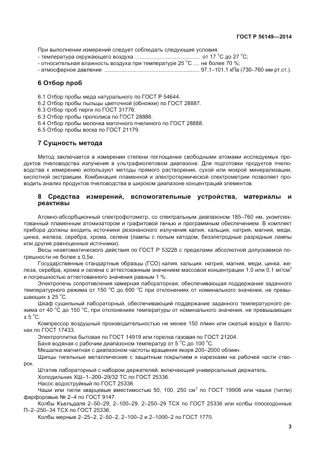 ГОСТ Р 56149-2014, страница 7