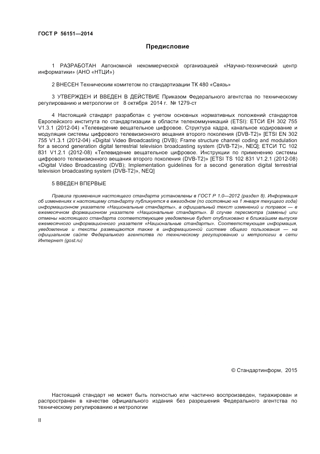 ГОСТ Р 56151-2014, страница 2