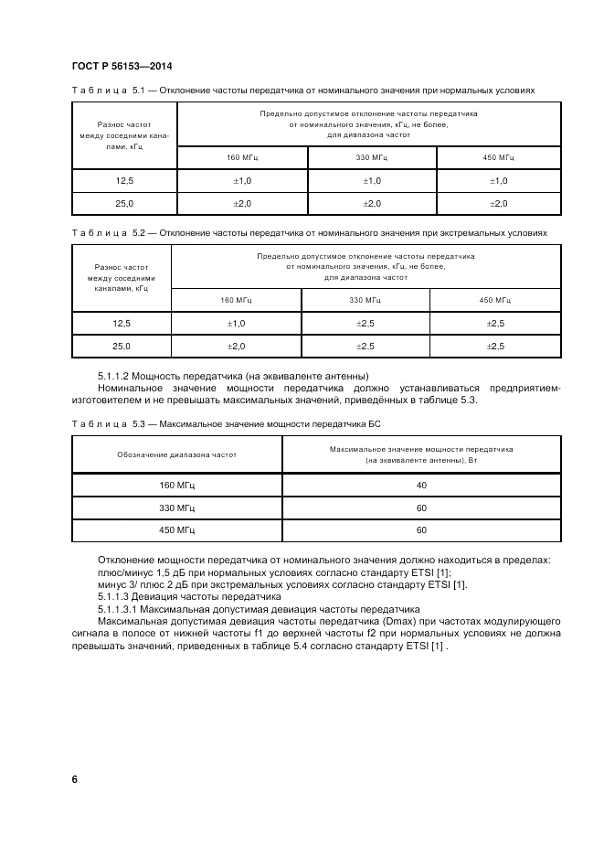 ГОСТ Р 56153-2014, страница 10