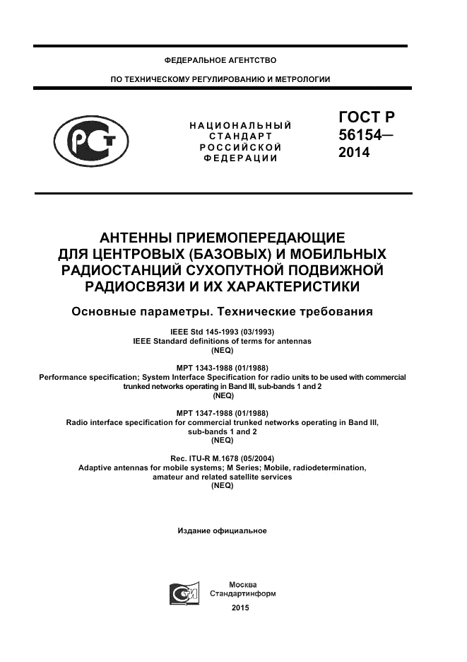 ГОСТ Р 56154-2014, страница 1