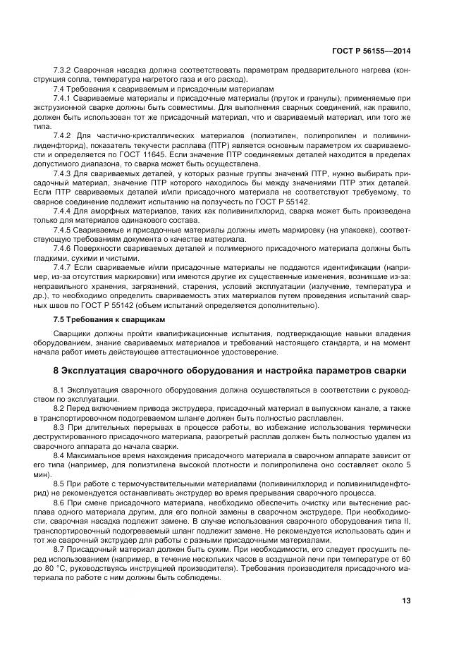 ГОСТ Р 56155-2014, страница 17