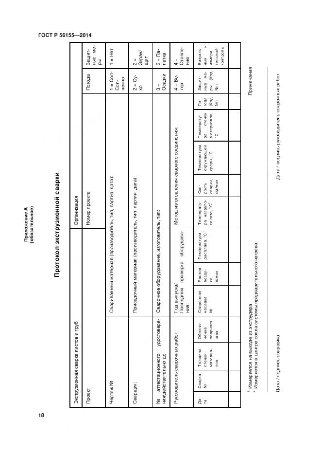 ГОСТ Р 56155-2014, страница 22