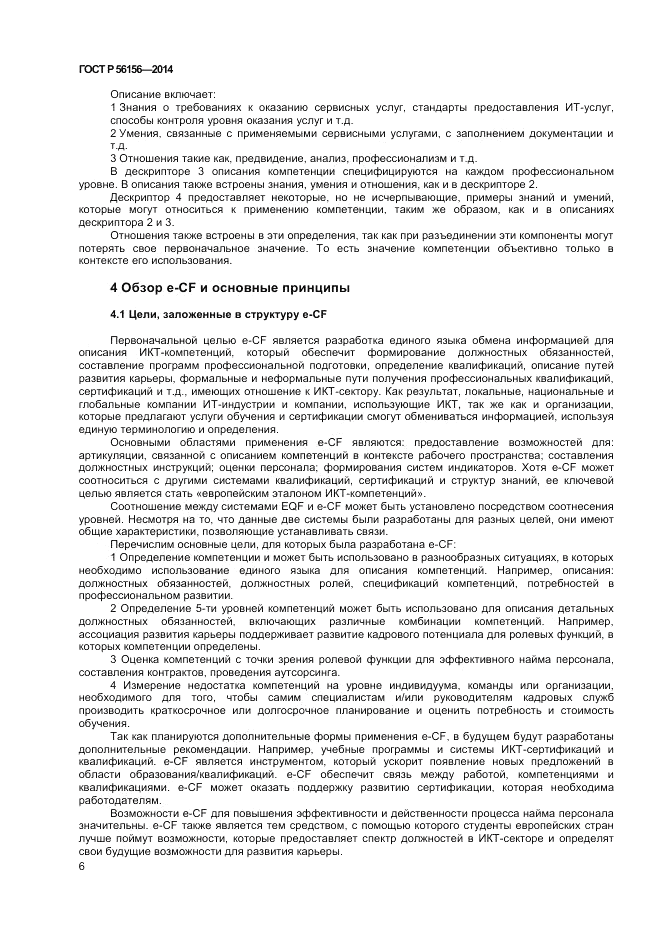 ГОСТ Р 56156-2014, страница 10
