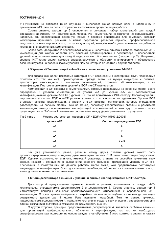 ГОСТ Р 56156-2014, страница 12