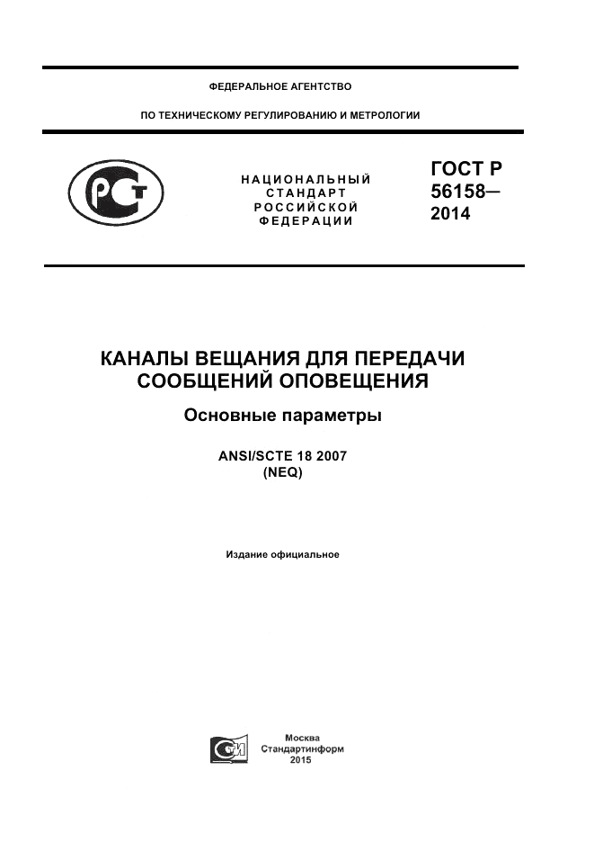 ГОСТ Р 56158-2014, страница 1