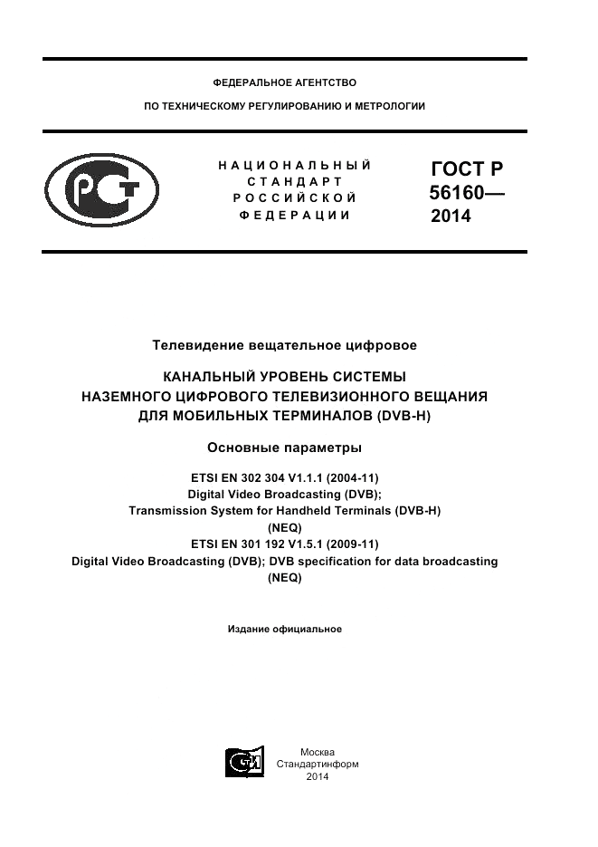 ГОСТ Р 56160-2014, страница 1