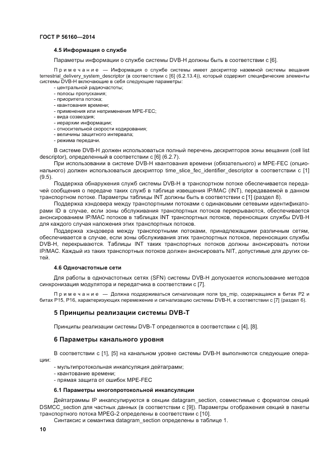 ГОСТ Р 56160-2014, страница 14
