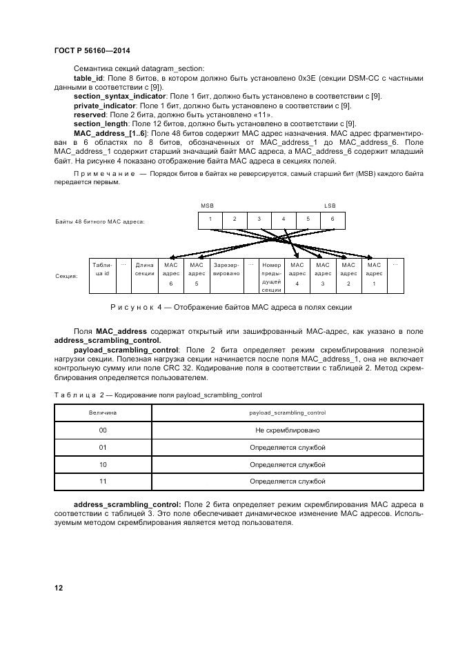 ГОСТ Р 56160-2014, страница 16