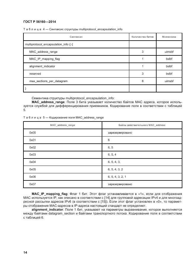 ГОСТ Р 56160-2014, страница 18