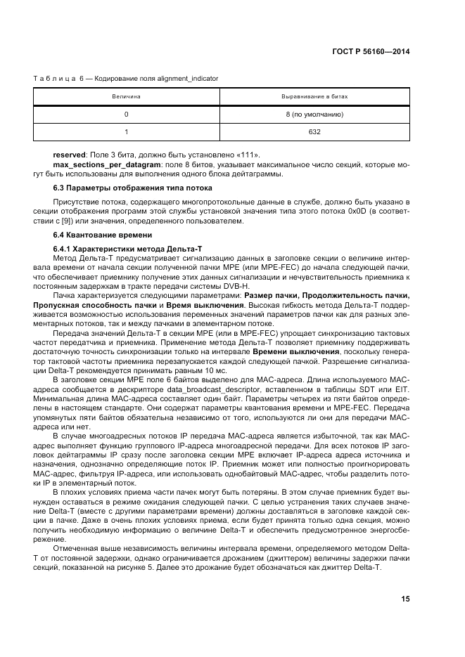 ГОСТ Р 56160-2014, страница 19
