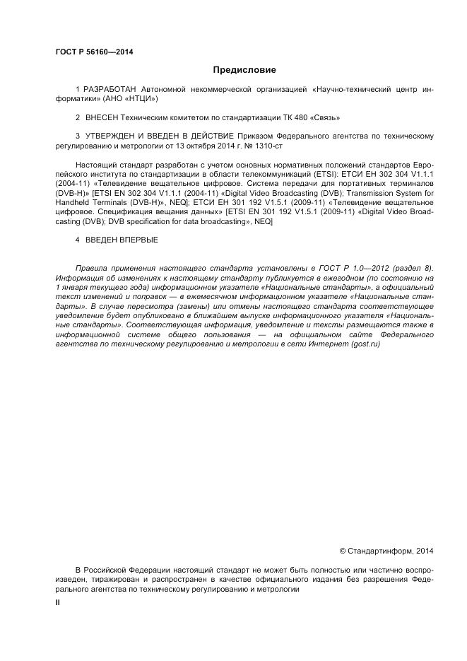 ГОСТ Р 56160-2014, страница 2