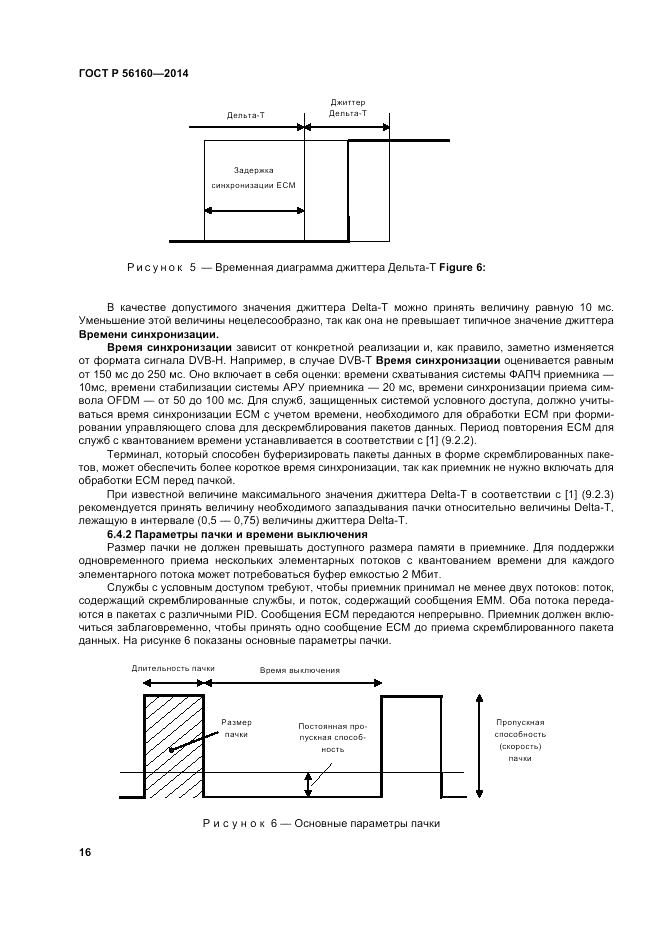 ГОСТ Р 56160-2014, страница 20