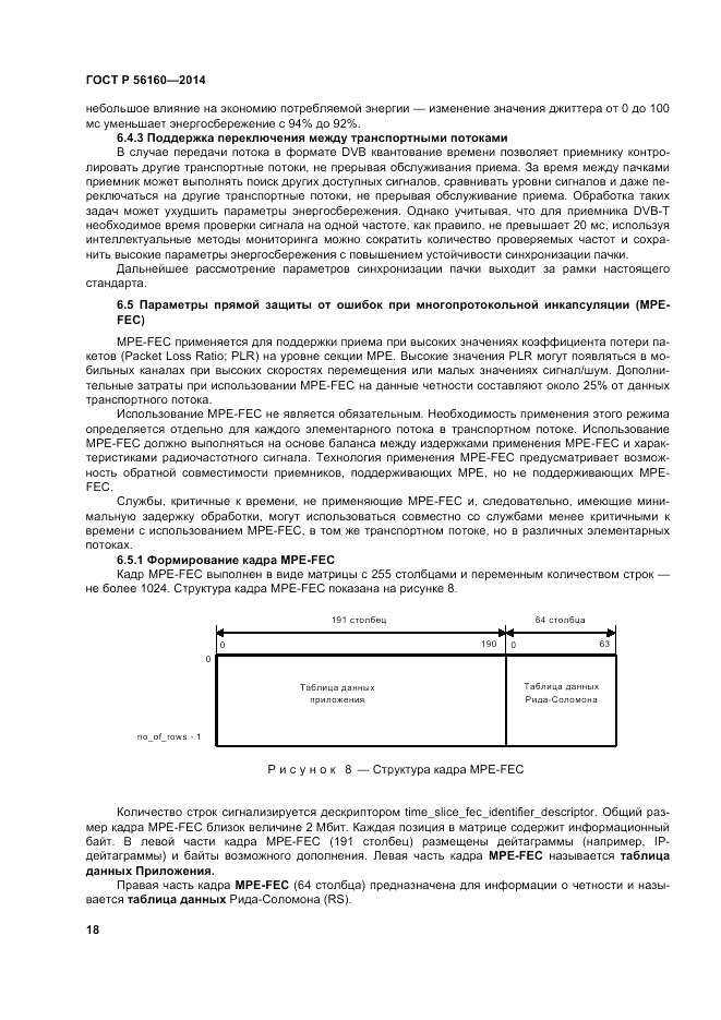 ГОСТ Р 56160-2014, страница 22