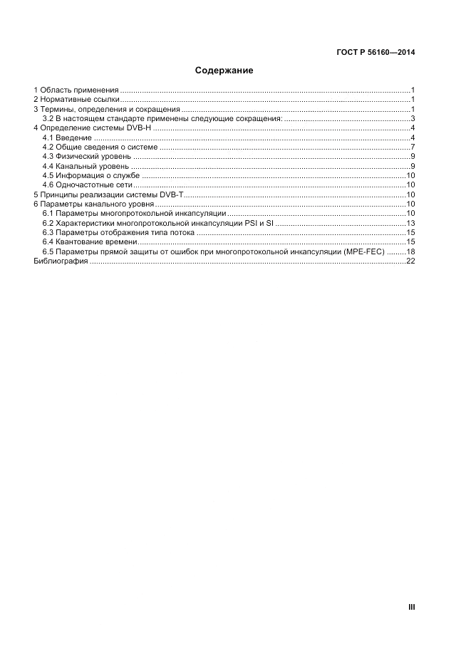 ГОСТ Р 56160-2014, страница 3